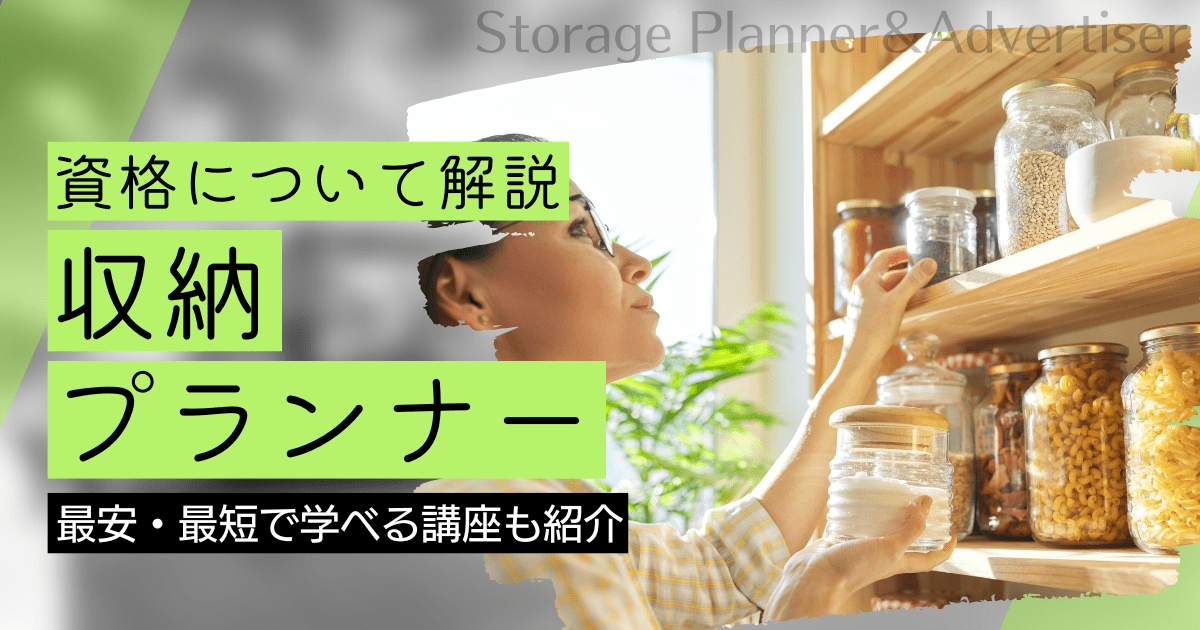 収納（プランナー/アドバイザー）の資格取得