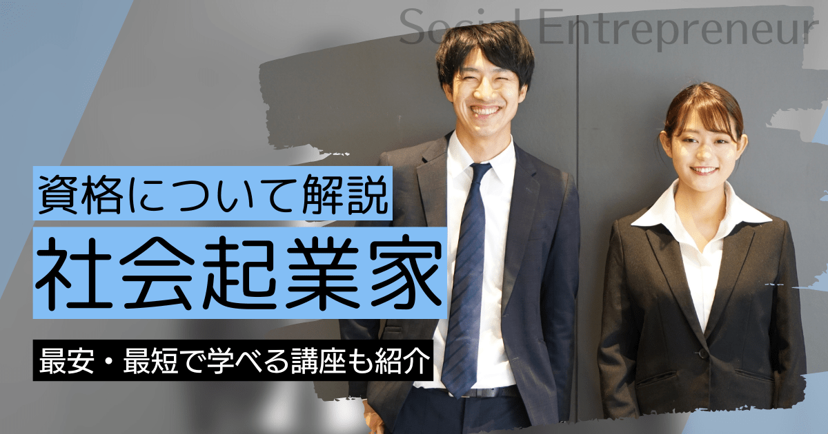 社会起業家の資格取得｜BrushUP学びイメージ