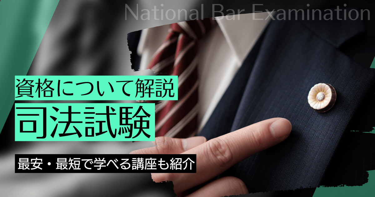 司法試験について｜講座の資料請求と学校（スクール）比較