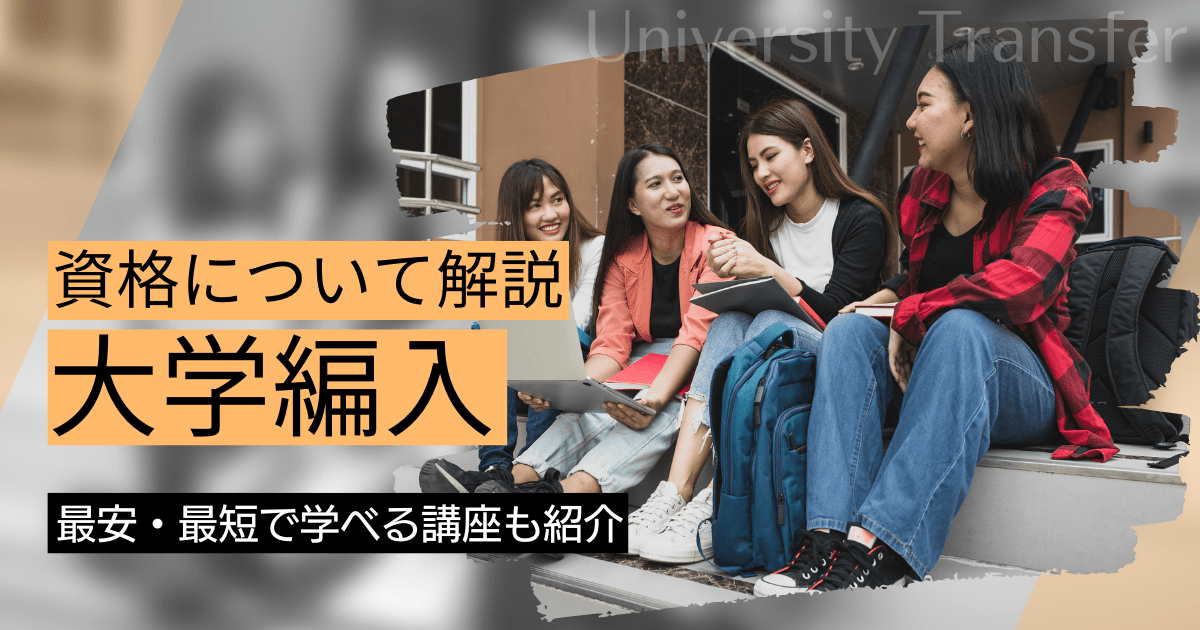 大学編入｜講座の資料請求と学校（スクール）比較