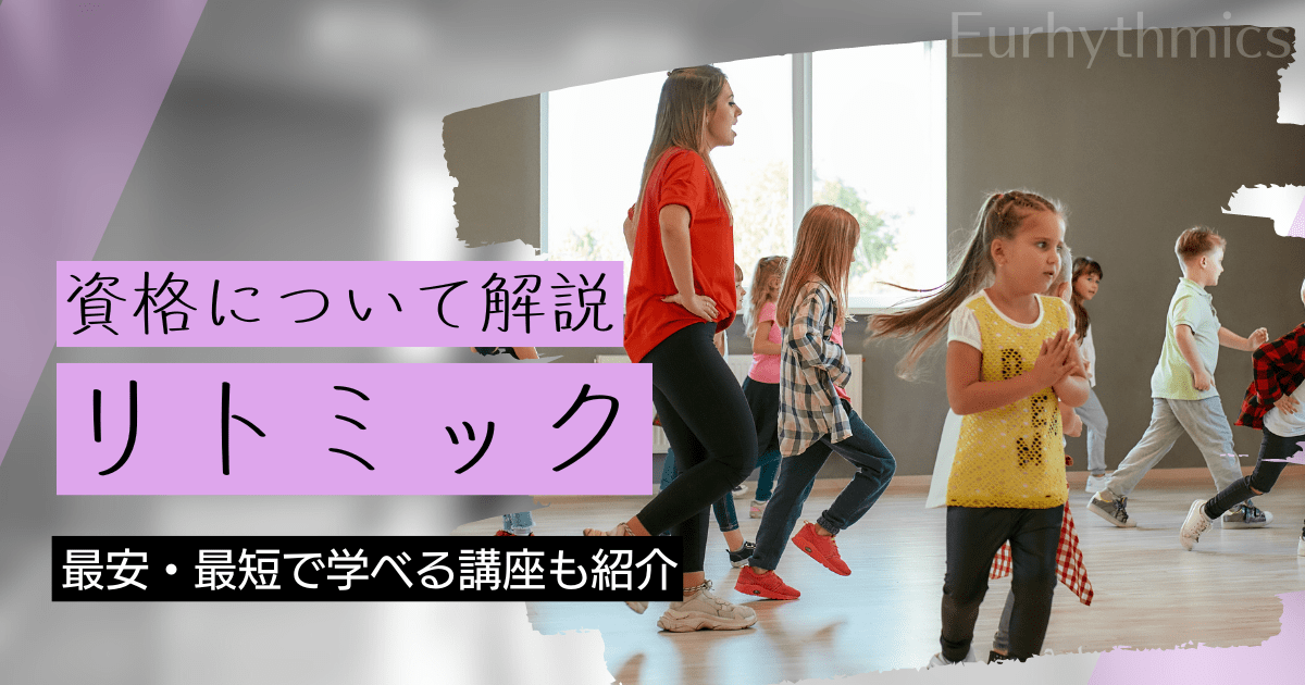 リトミックの資格取得｜BrushUP学びイメージ