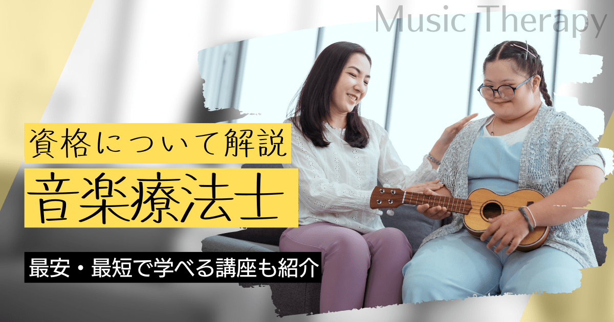 音楽療法士の資格取得｜BrushUP学びイメージ