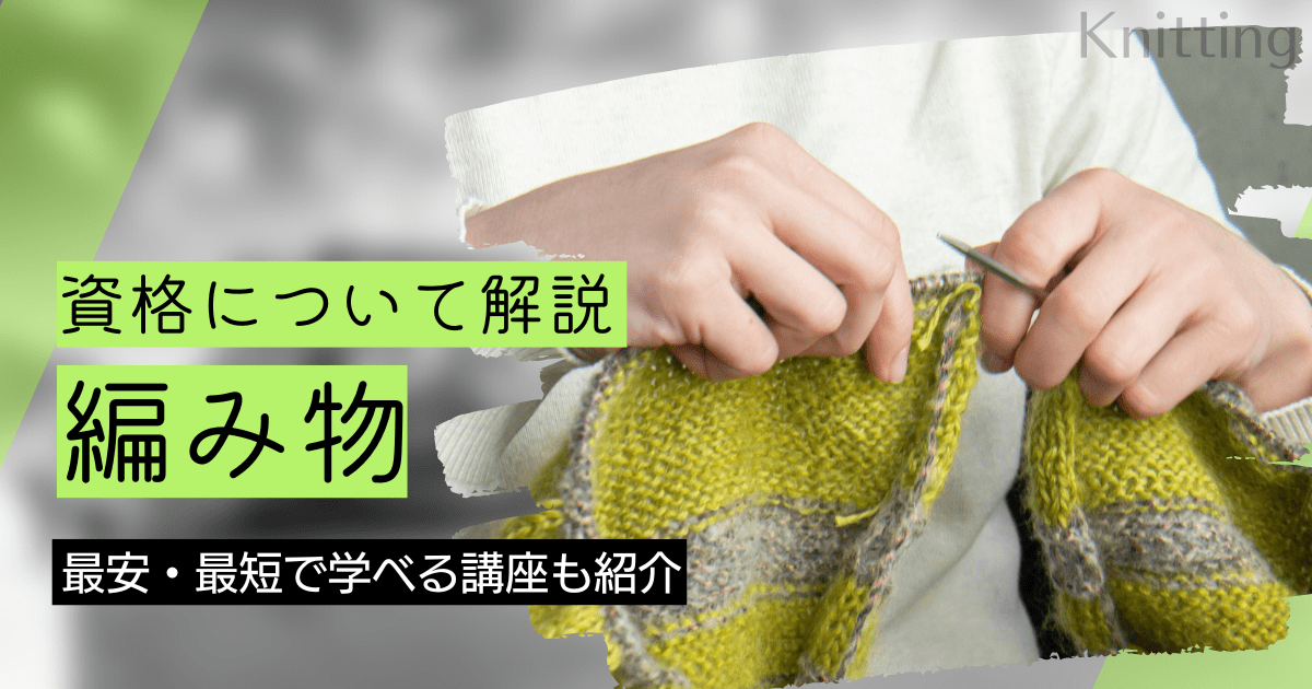 編み物の資格取得｜BrushUP学びイメージ
