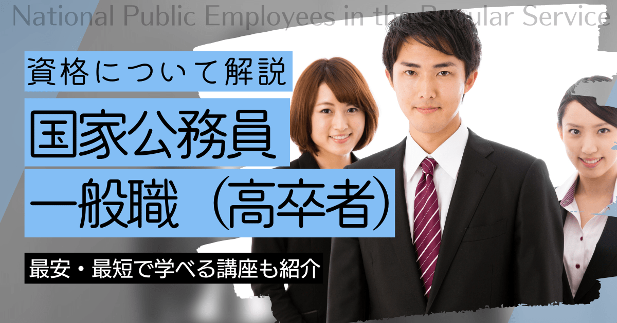 国家公務員一般職（高卒者）の資格取得｜BrushUP学びイメージ