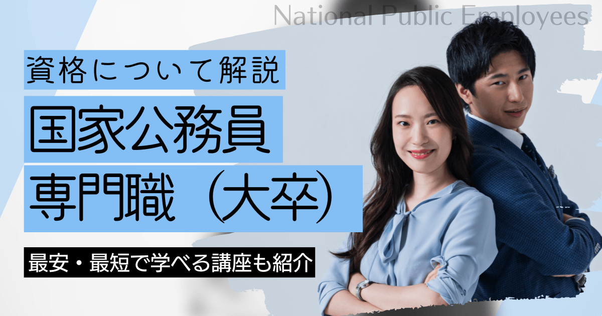 国家公務員専門職（大卒程度）の資格取得｜BrushUP学びイメージ