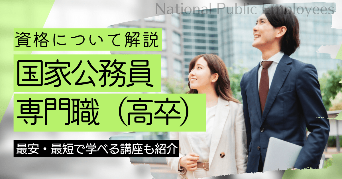 国家公務員専門職（高卒程度）の資格取得｜BrushUP学びイメージ