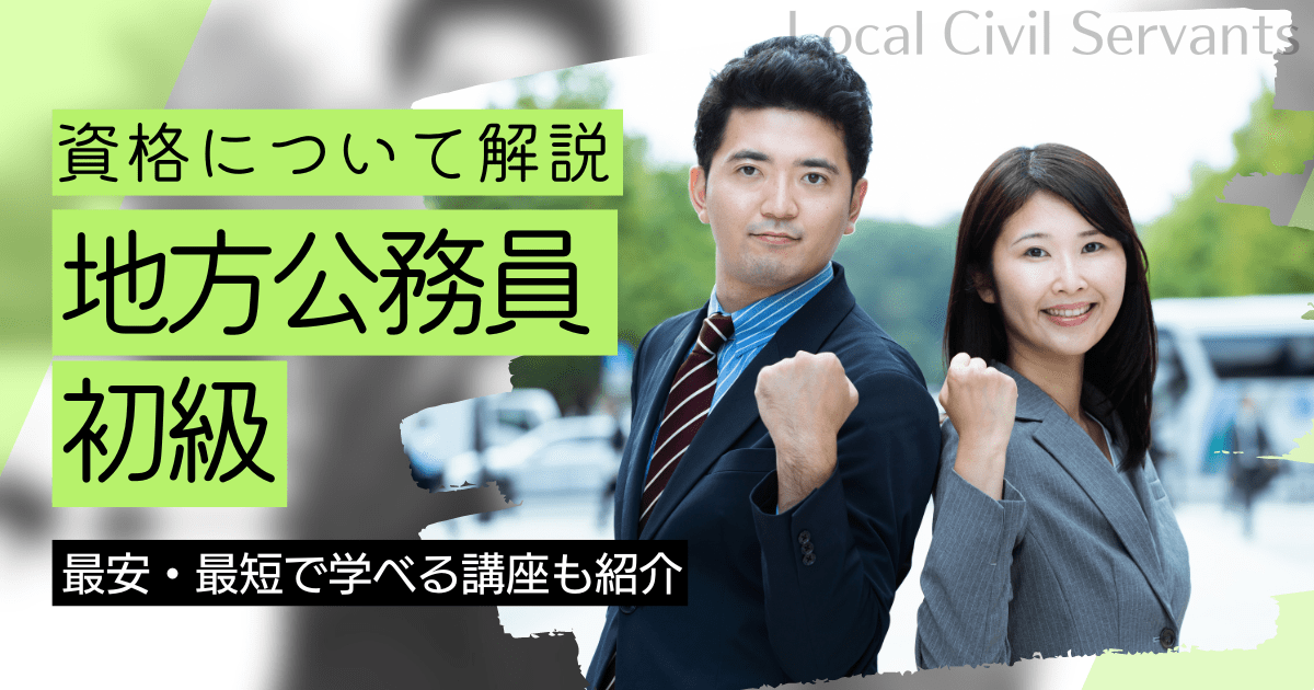 地方公務員初級の資格取得｜BrushUP学びイメージ