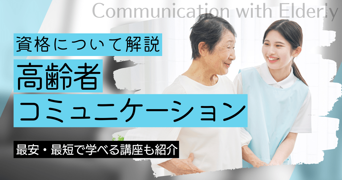 高齢者コミュニケーションの資格取得｜BrushUP学びイメージ