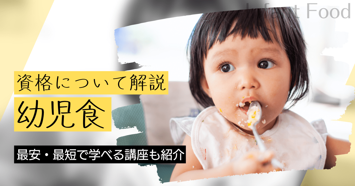 幼児食の資格取得｜BrushUP学びイメージ