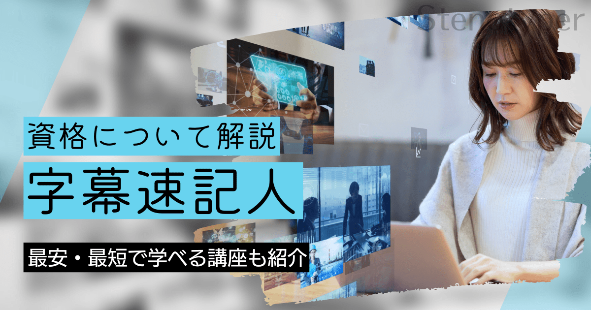 字幕速記人（ステノキャプショナー）の資格取得｜BrushUP学びイメージ