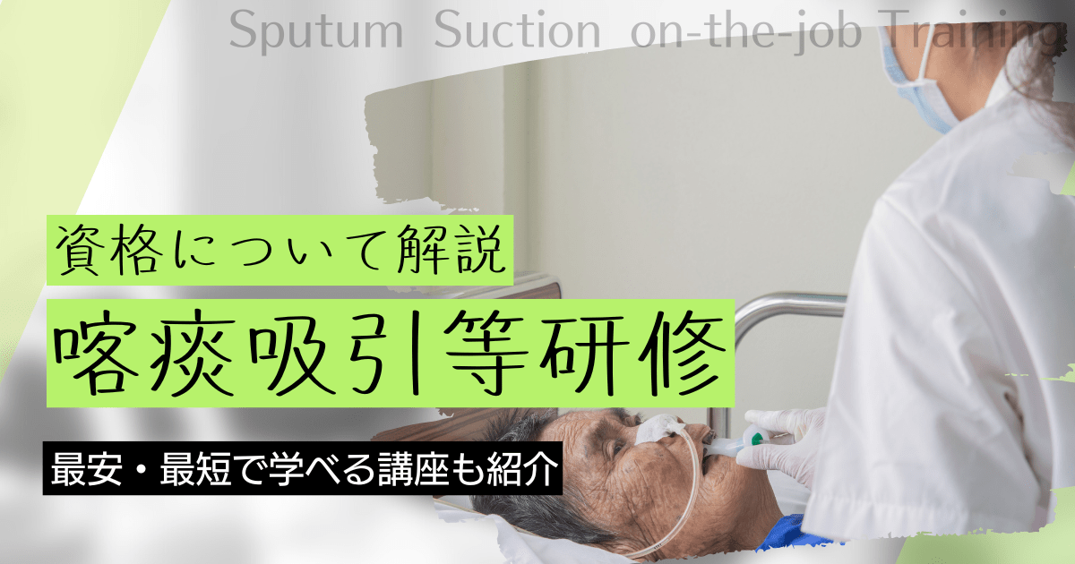 喀痰吸引等研修の資格取得｜講座の資料請求と学校（スクール）比較