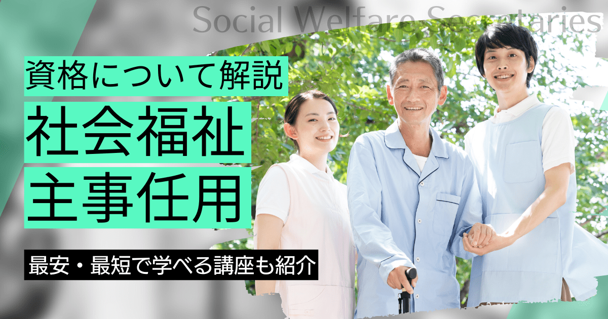 社会福祉主事任用資格｜講座の資料請求と学校（スクール）比較