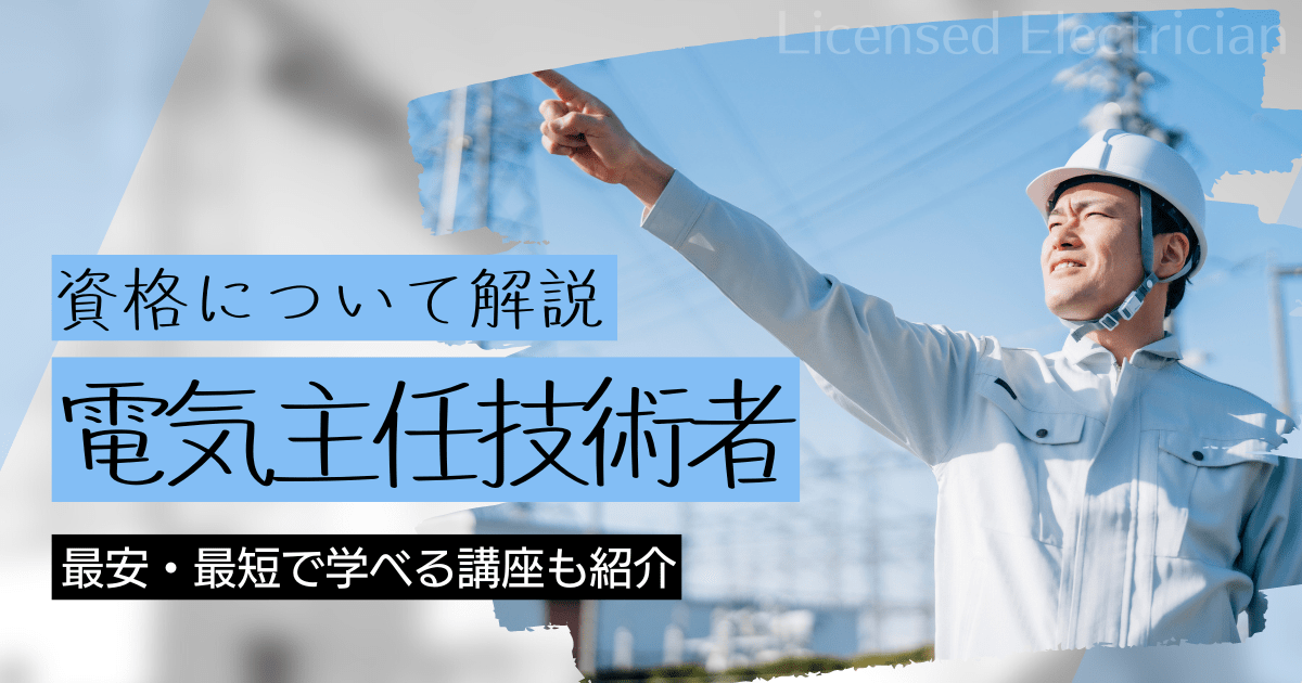 電気主任技術者(電験3種)の資格取得