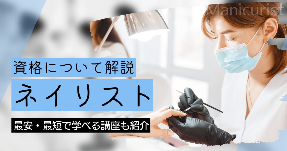 ネイル（ネイリスト）の資格取得