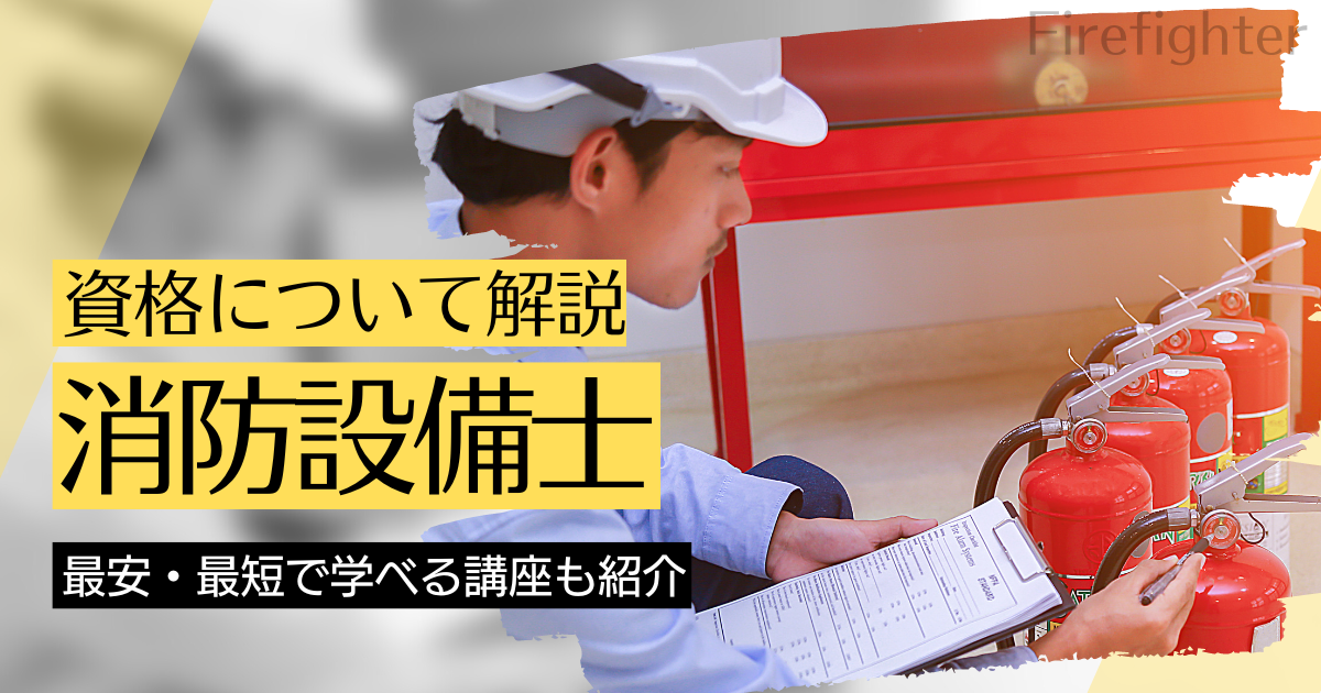 消防設備士の資格取得