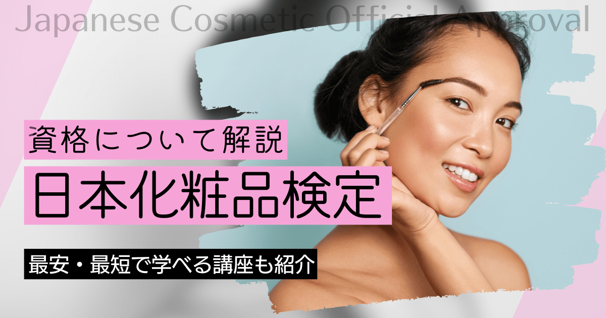 日本化粧品検定（コスメ検定）の資格取得