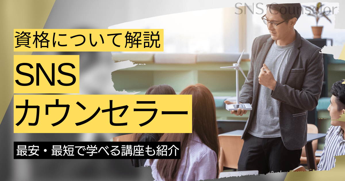 SNSカウンセラーの資格取得