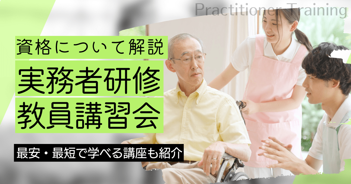 実務者研修教員講習会とは？通信での受講費用や受講資格などを解説