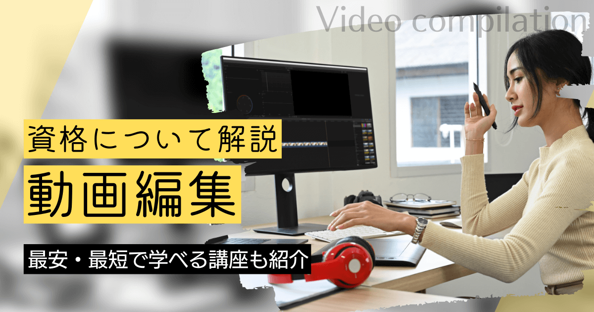 動画編集を活かして働くには？平均年収や必要スキルを解説！