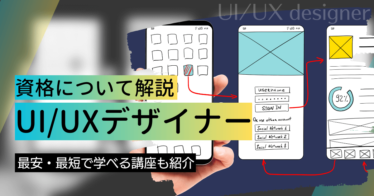 UI/UXデザイナーになるには？将来性や必要スキルについて解説！