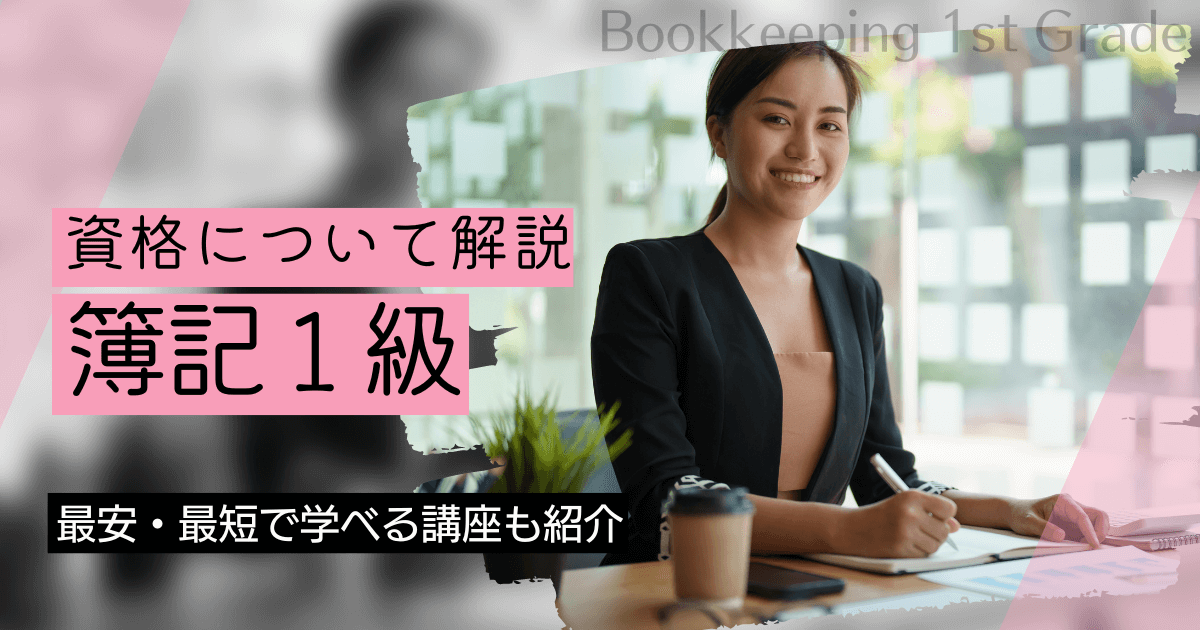 日商簿記1級の難易度と合格率は？独学での合格は可能？勉強時間はどれくらい？