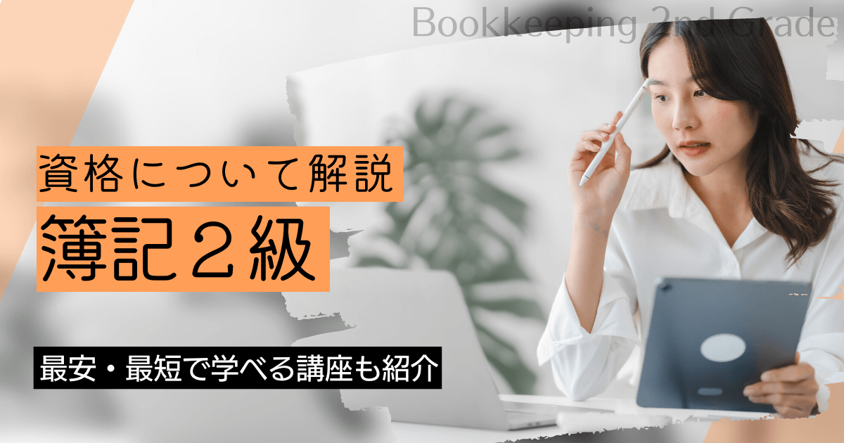 簿記2級とは？難易度・合格率、出題傾向を解説！【公認会計士監修】