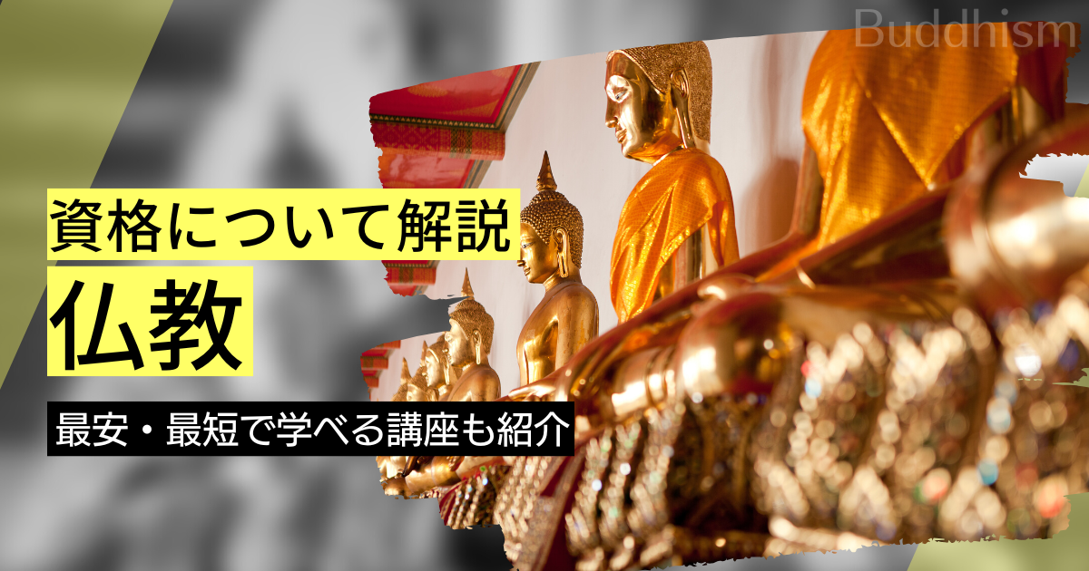 仏教の資格を徹底解説｜僧侶資格から履歴書に書ける検定まで網羅
