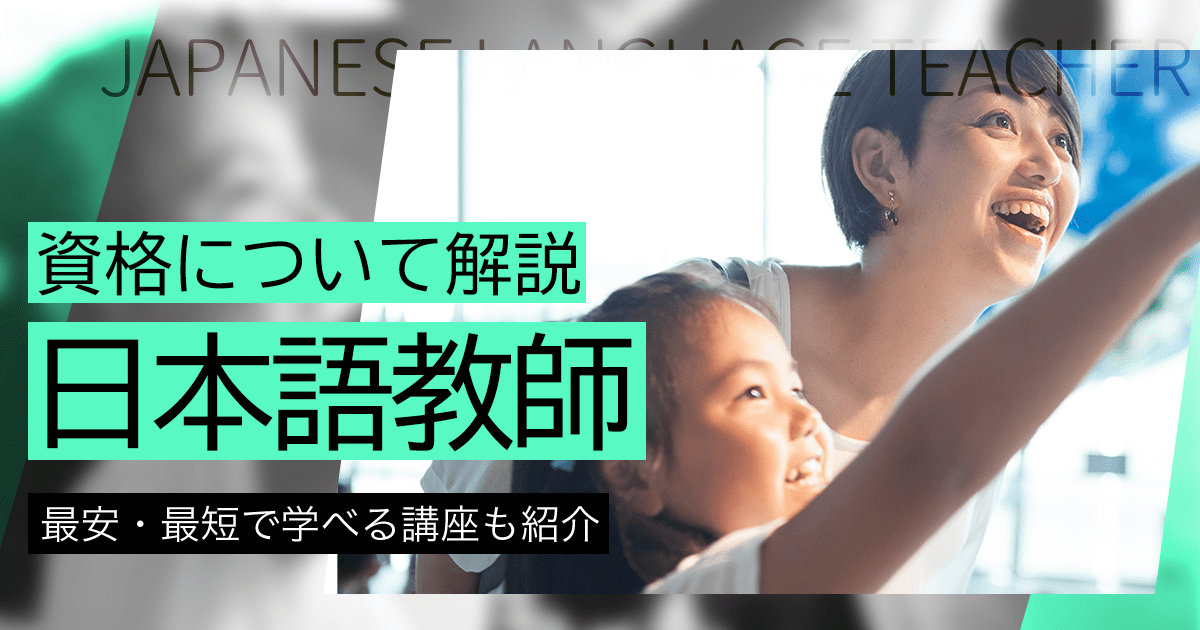 日本語教師になるには？仕事内容や働き方、資格取得方法について解説！