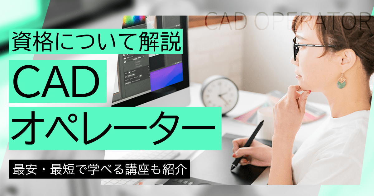 CADオペレーターになるには｜CAD資格の種類と講座の資料請求