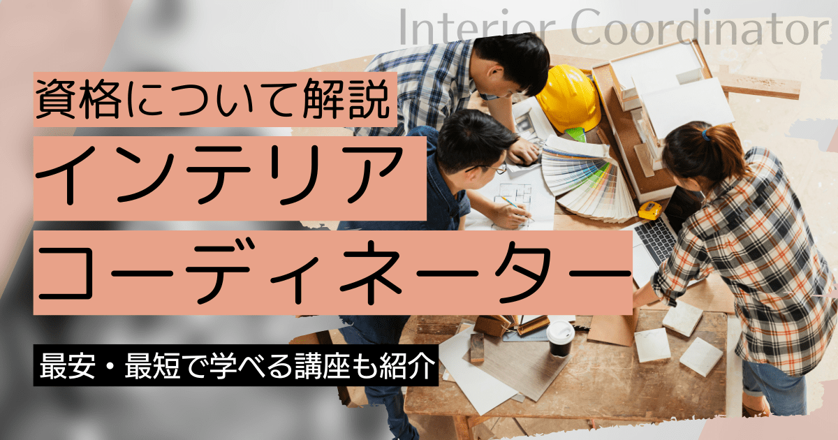 インテリアコーディネーターになるには｜資格取得方法と講座の資料請求