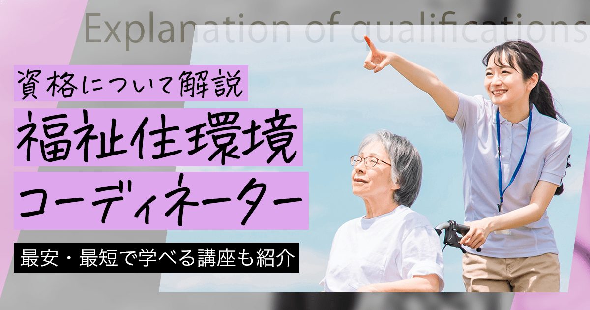 福祉住環境コーディネーターになるには