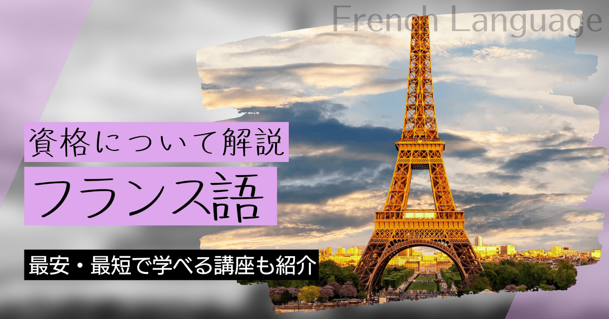 フランス語の資格取得｜BrushUP学びイメージ