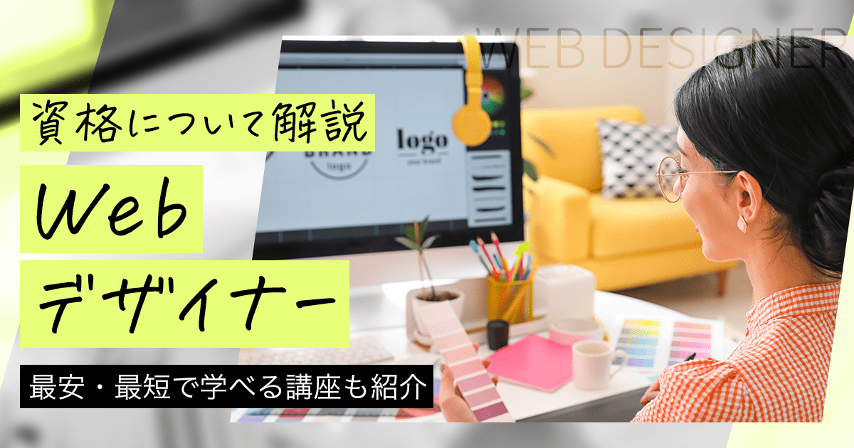 Webデザイナーになるには？仕事内容や必要スキル、資格や給料について解説！