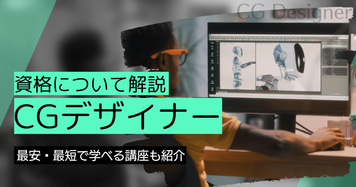 CGデザイナーの資格取得｜BrushUP学びイメージ