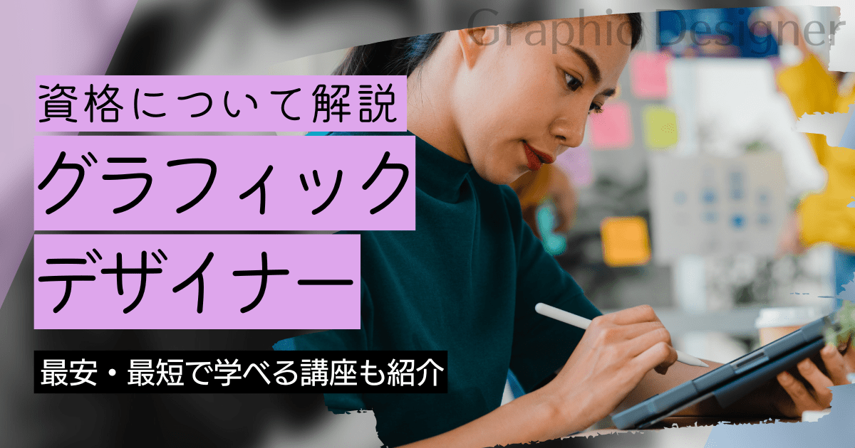 グラフィックデザイナーの資格取得｜BrushUP学びイメージ