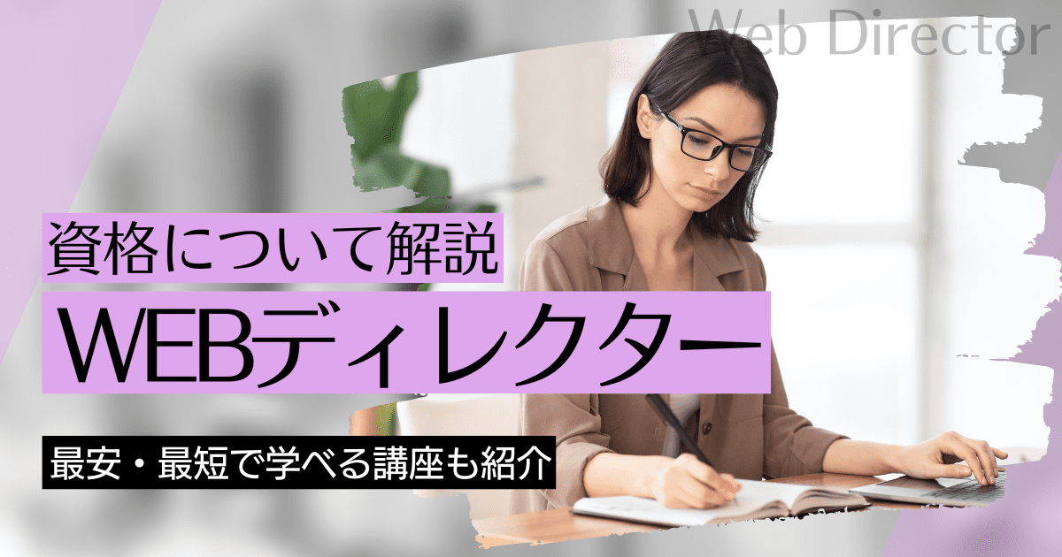 WEBディレクターの資格取得｜BrushUP学びイメージ