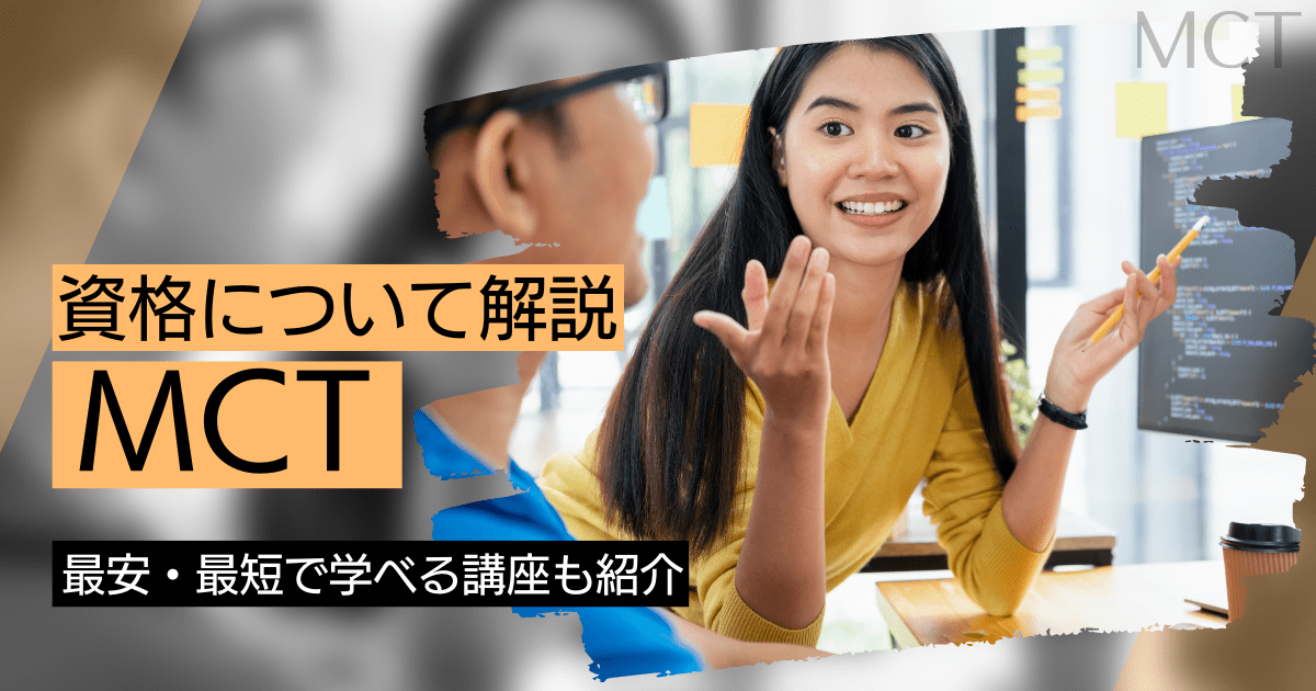 MCT（マイクロソフト認定トレーナー）の資格取得｜BrushUP学びイメージ