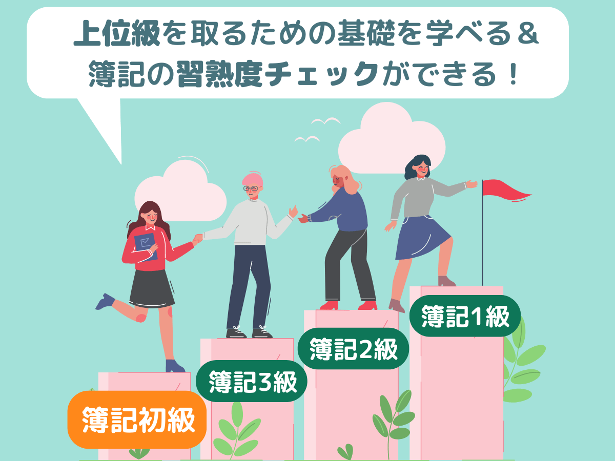 簿記初級を取っても意味ない？取得のメリット