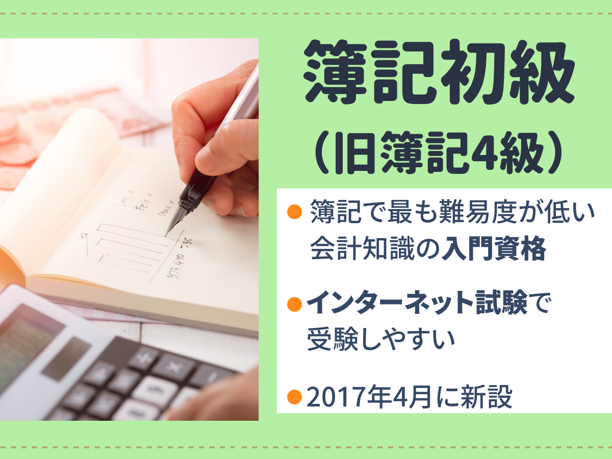 簿記初級とは