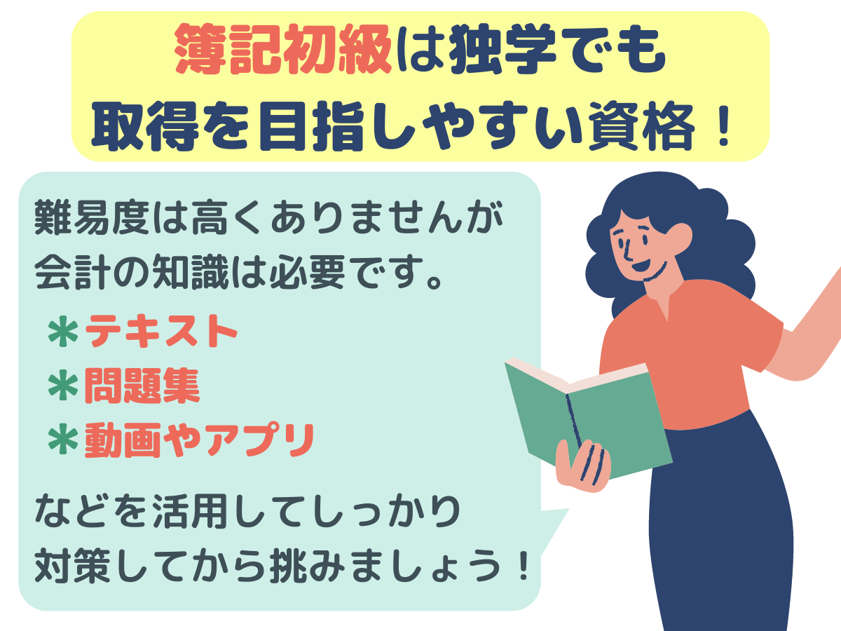 簿記初級は独学で取得を目指せる？