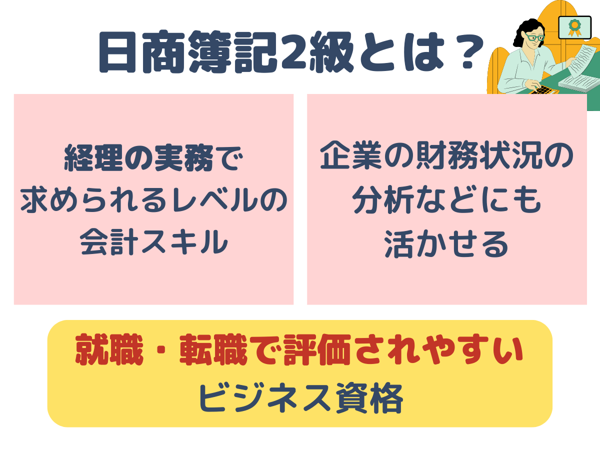 日商簿記2級とは