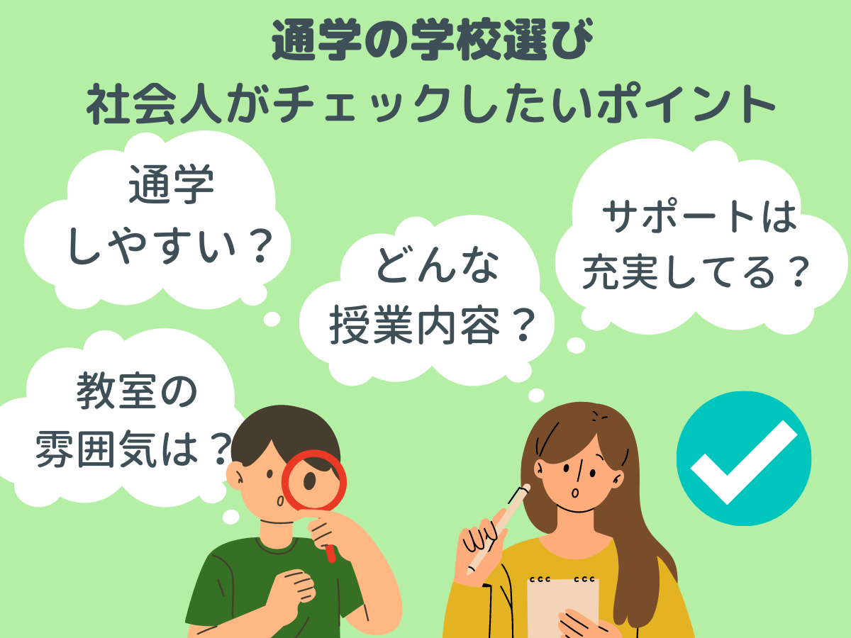 通学の学校選びで社会人がチェックしたいポイント