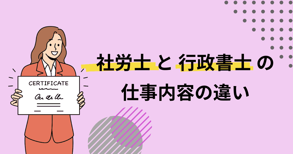 社労士と行政書士の仕事内容の違い