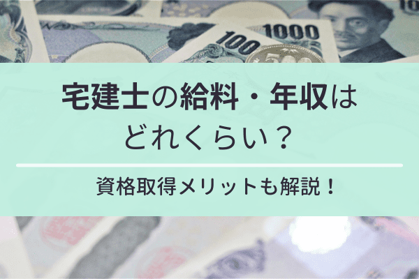 宅建士（宅地建物取引士）の給料・年収はどれくらい？資格取得メリットも解説！