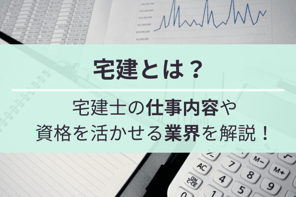 宅建とは？宅建士の仕事内容や資格を活かせる業界を解説！