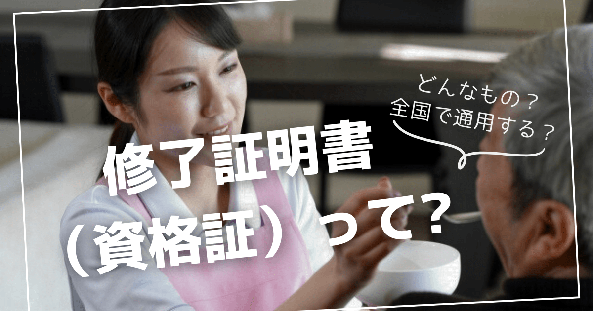 介護職員初任者研修の修了証明書（資格証）ってどのようなもの？日本全国どこでも通用するもの？
