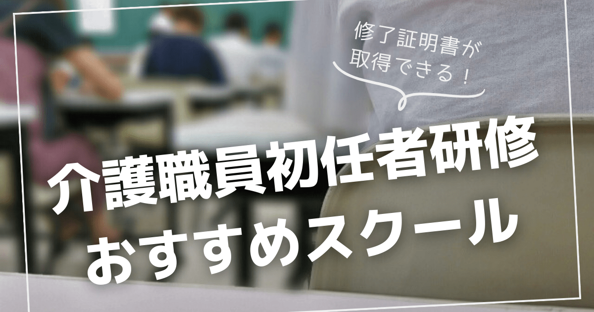 介護職員初任者研修の修了証明書が取得できるおすすめスクール