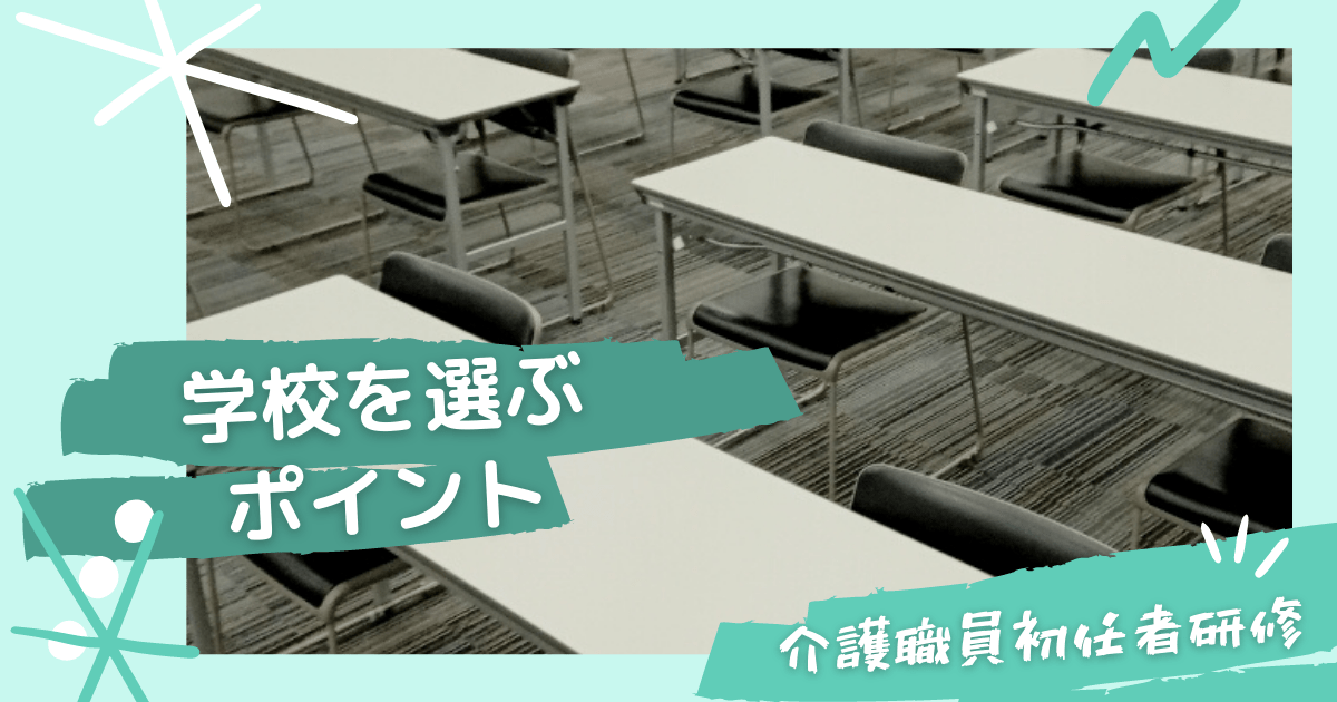 介護職員初任者研修の学校を選ぶポイントは？