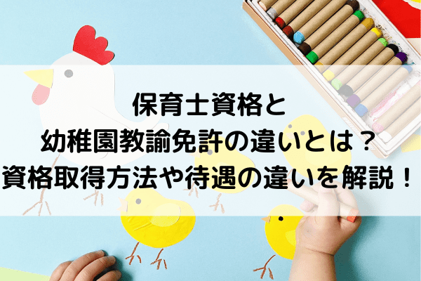 保育士資格と幼稚園教諭免許の違いとは？資格取得方法や待遇の違いを解説！