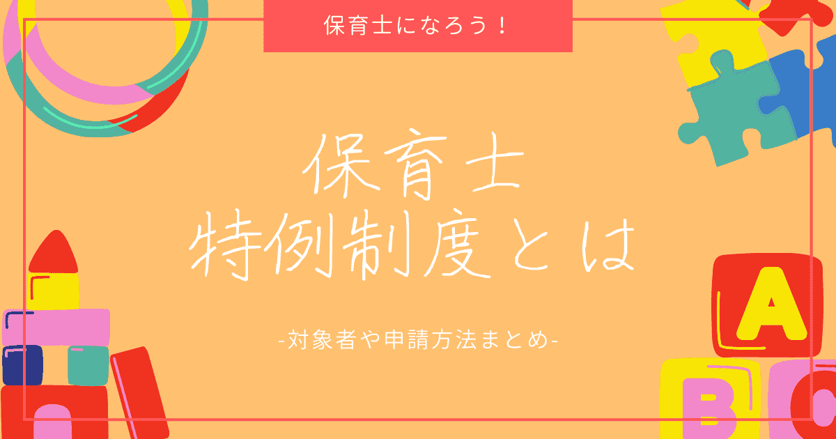 保育士特例制度とは？対象者や注意点、申請方法やメリットについて解説！